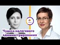 Ирина Орлова-Панина: Чудеса налогового администрирования