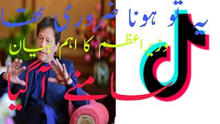 Breaking news tick talk bannd in pakistan|Tik ​​Tok latest news in Pakistan|PM on tik tok