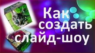 Как создать слайд-шоу. Урок Куб Как создать слайд-шоу. Урок Куб