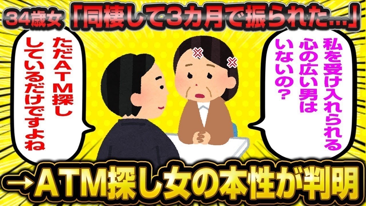 【2ch面白いスレ】【悲報】結婚という名のATM契約をしようとした34歳女さん、同棲3ヶ月でフラれてしまい大発狂wwww【ゆっくり解説】【2ch】