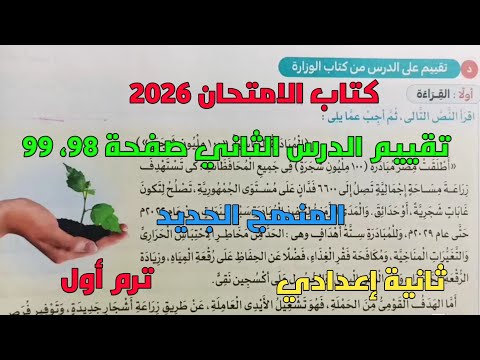 حل تدريبات كتاب الامتحان 2026 على تقييم الدرس الثاني من أجل غد صفحة 98 99 ثانية إعدادي ترم1
