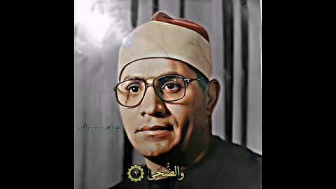 سورة الضحى بصوت شحات قراءة جميلة