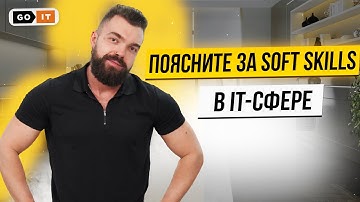 Soft Skills Для Айтишников | Что Такое Мягкие Навыки в IT | GoIT