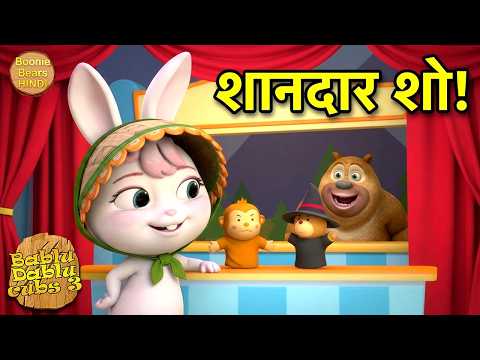 रिंकी का शानदार कठपुतलियों का शो | Bablu Dablu Cubs Hindi Cartoon Big Magic | Boonie Bears Hindi