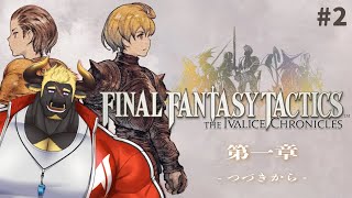 【FFTIC】 #2 難易度タクティカル
