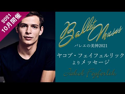 【※公演終了】｢Ballet Muses-バレエの美神2021-｣出演　ヤコブ・フェイフェルリックからのメッセージ
