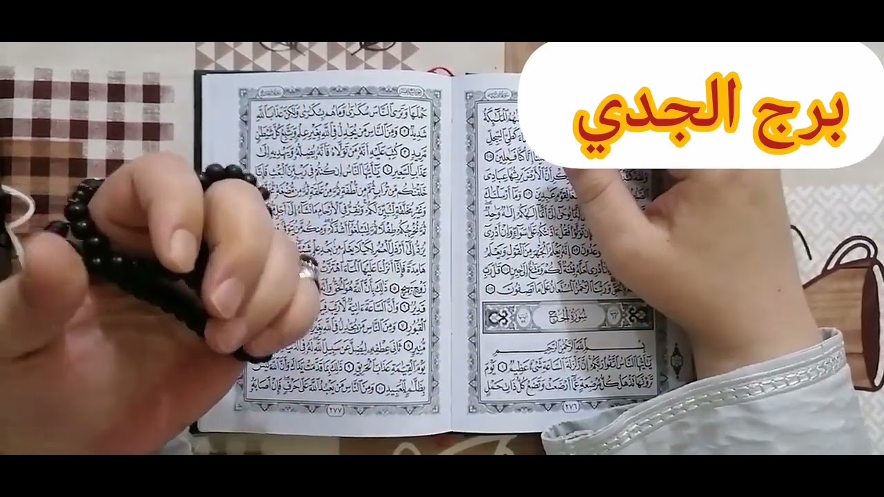 استخارة برج الجدي 💟 اقوى استخارة عامة تفصيلية التاريخ هيكتب اسمك من جديد تغيير جذري لحياتك تخليص 