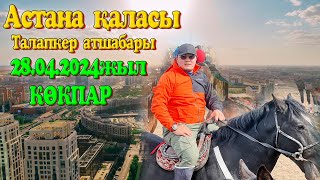 Астана қаласы Мейрамбекұлы Мағжан мырза берген көкпар 28.04.2024жыл Талапкер атшабары