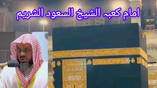Imam e Kaba Shaikh Suraim خوبصورت انداز میں تلاوت قرآن