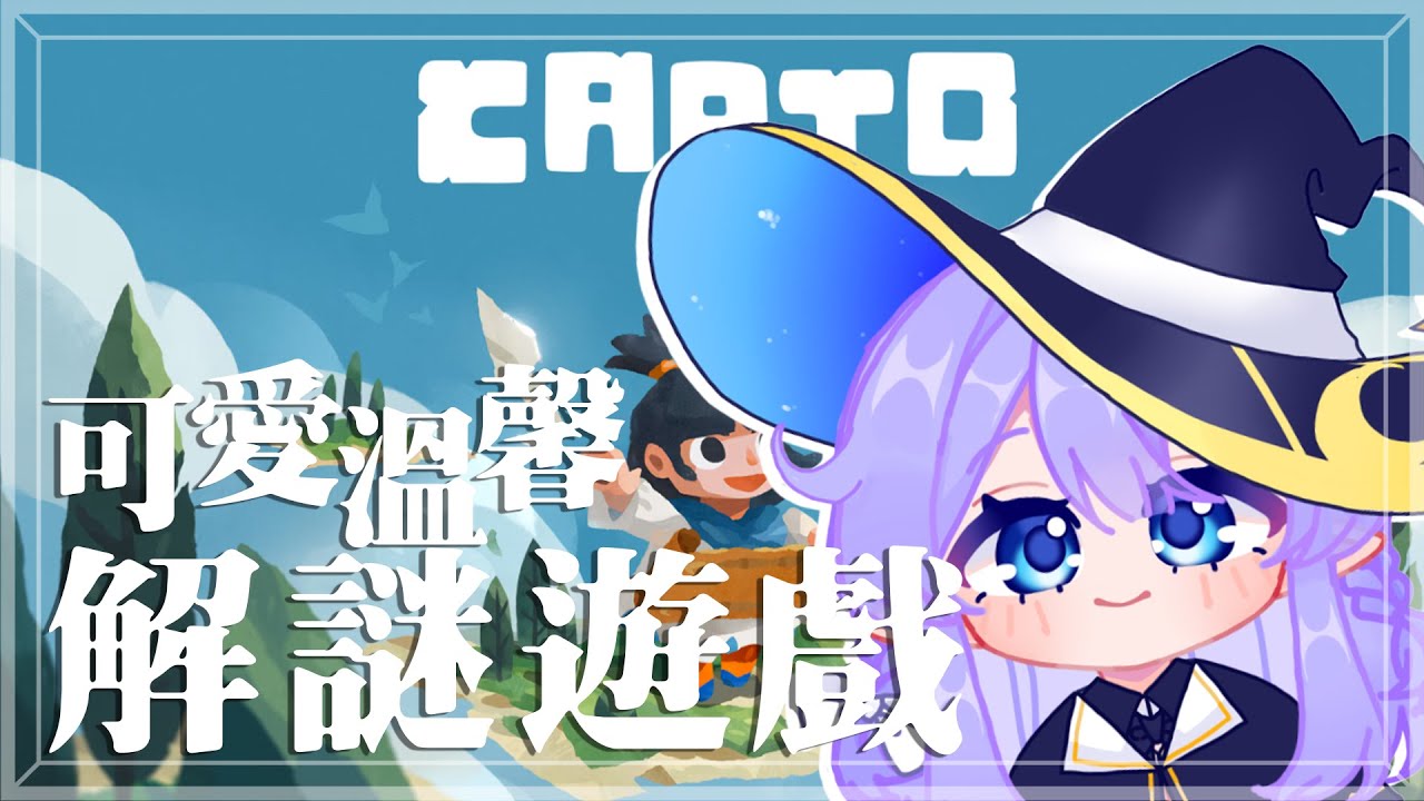 【遊戲:Carto 無盡旅圖】 初見一款溫馨又可愛的解謎冒險遊戲 【蕾雅 馬來西亞Vtuber】 | MYViki