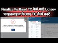 फाइनलाइज के बाद TC कैसे काटे || Finalize Ke Baad TC कैसे काटे Udise+