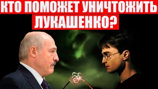 Песня, которая поможет свергнуть режим Лукашенко | Сплин - Письмо Гарри Поттеру |Протесты в Беларуси