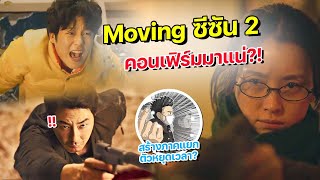 Moving ซีซัน 2 คอนเฟิร์มมาแน่ ?!  | ลุ้นสร้างภาคแยกตัวละครลับหยุดเวลา