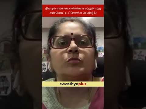 தினமும் எவ்வளவு எண்ணெய் மற்றும் எந்த எண்ணெய் உட்கொள்ள வேண்டும்?| Oil to Consume Daily|Dr Priya Vijay