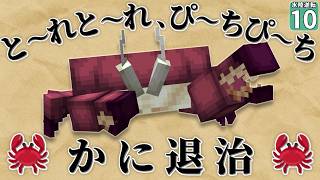【水陸逆転 #10】今日はカニ三昧！ カニのボスを美味しく頂け！！【マイクラ】Minecraft】【ゆっくり実況】