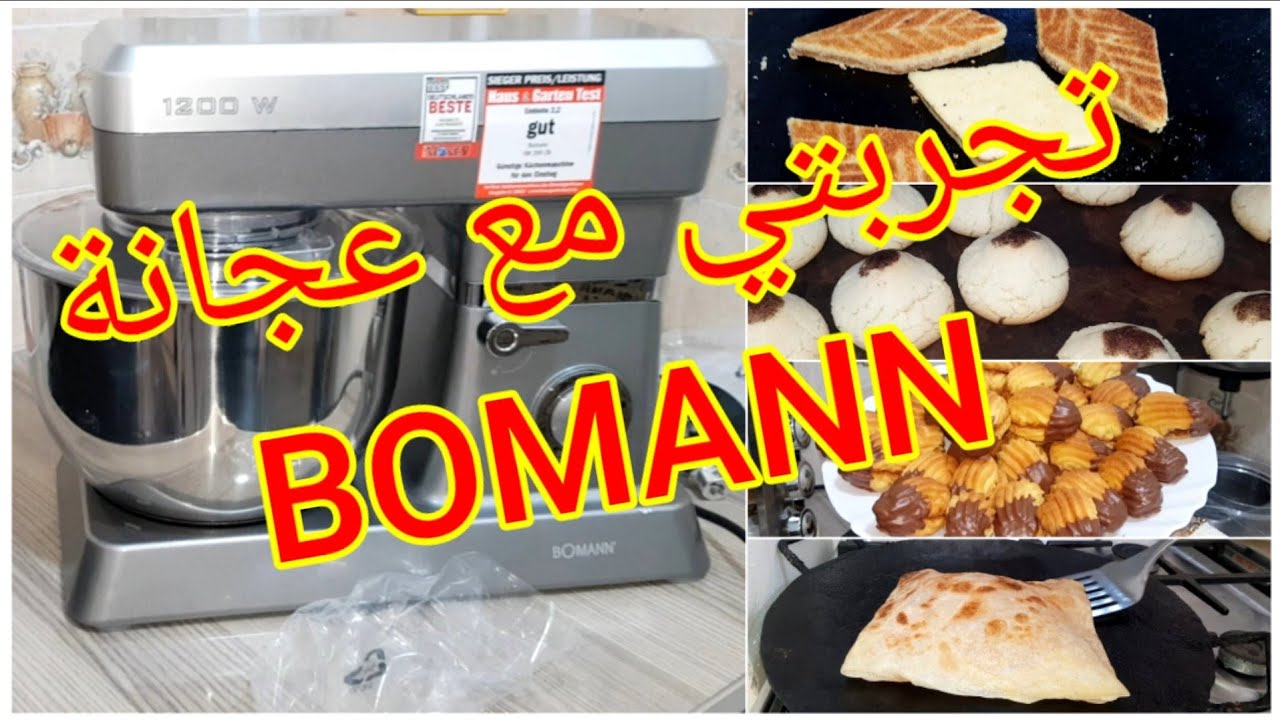 تجربتي مع عجانة بومان لي تناسب طلبكم نوعية و السعر مناسب لناس اللي حابين يشرو  pétrin  BOMANN 6.3K