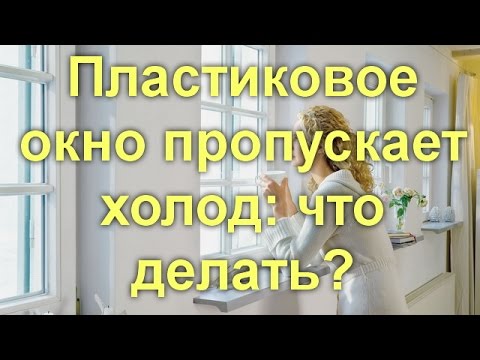 Пластиковое окно пропускает холод: что делать?