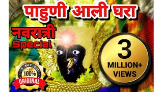 Pahuni Ali Ghara  Original | जगदंबा माझी पाहुनी आली घरा|Navratri Song dj remix 2021|Abhijeet Jadhav