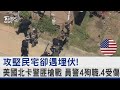 攻堅民宅卻遇埋伏! 美國北卡警匪槍戰 員警4殉職.4受傷｜TVBS新聞 @TVBSNEWS02