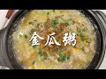 【表弟好煮意】金瓜雞絲粥 Pumpkin Shredded Chicken Porridge