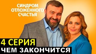 Синдром Отложенного Счастья 4 Серия Чем Закончится