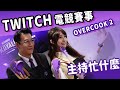 【小熊】OVERCOOK電競賽事主持紀錄｜主持忙什麼