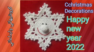 كروشيه ندفة/رقاقة ثلج زينة عيد الميلاد ٢٠٢٢ How to crochet a snowflake decoration 2022