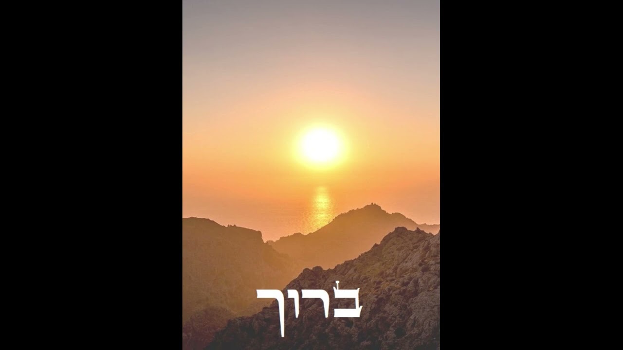 ברוך - אליאן ברט עם יהב ממן