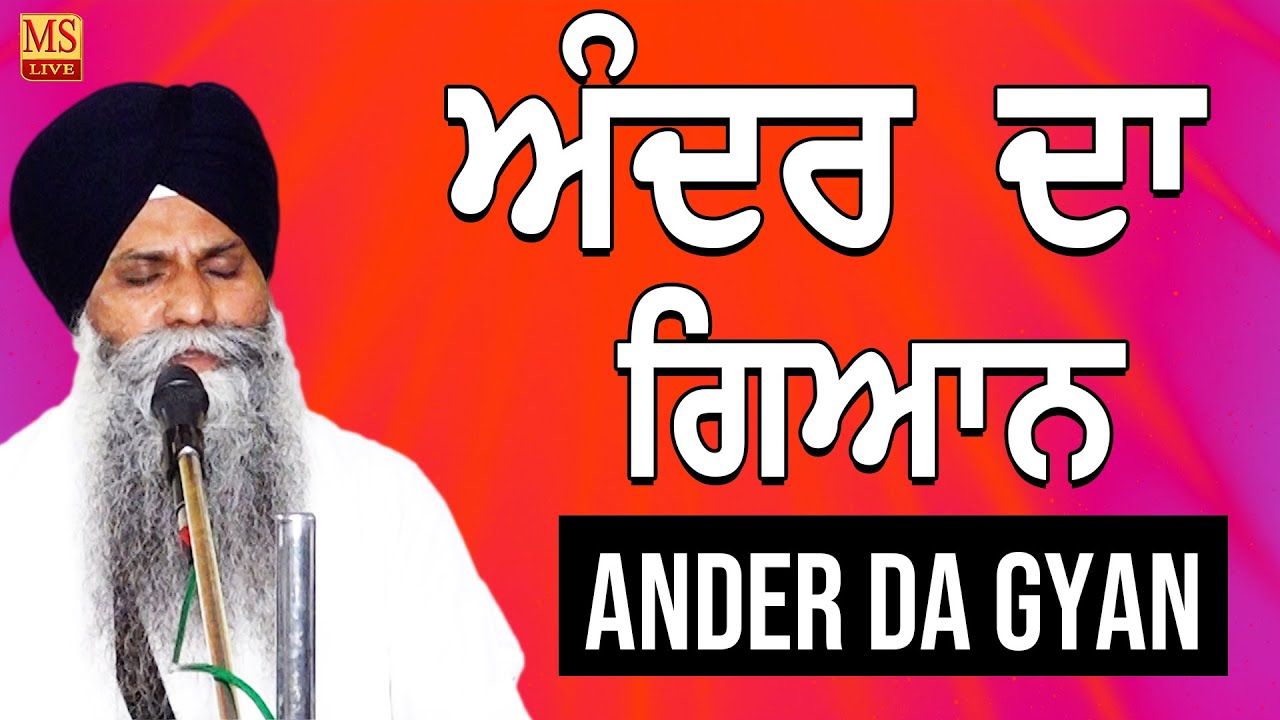 New Katha ll Ander Da Gyan ll Gyani Sarbjeet Singh Ji Ludhiane wale