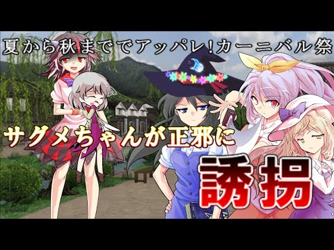【ゆっくり茶番】サグメが幼児化！？（後編）【夏から秋まででアッパレ!カーニバル祭】