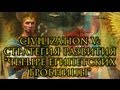 Civilization V Египет и стратегия "Четыре гробницы". Прохождение