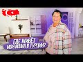 Где живёт моя мама, Обзор квартиры 2 + 1.