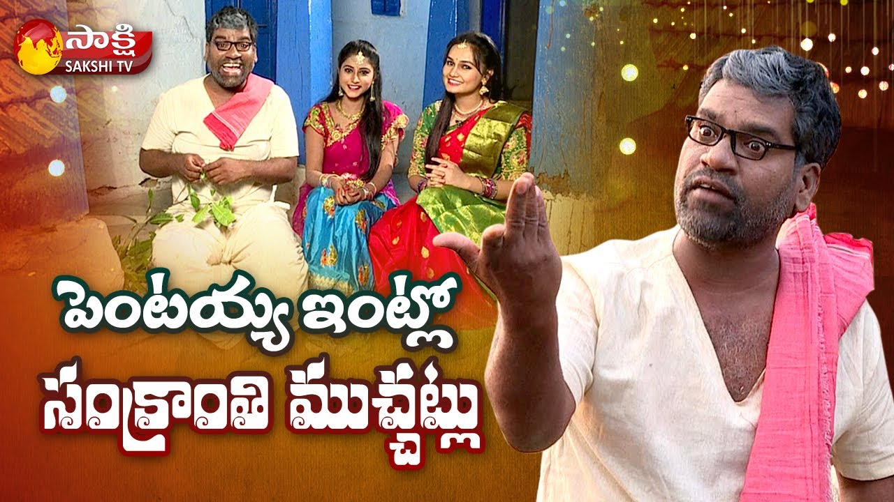 Sankranti Celebrations In Pentaiah House | #PisinariPentaiah | EP-140 | Sakshi TV