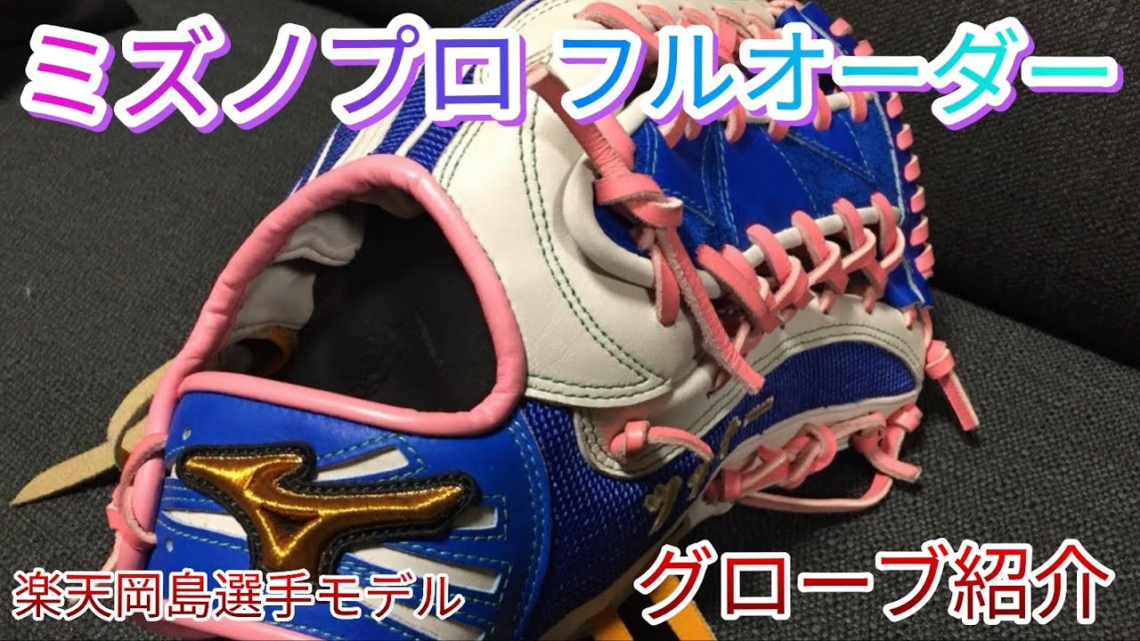 グローブ紹介】ミズノプロ！オーダーグローブ紹介！ - YouTube