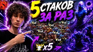 ЭТА ФИШКА ЭНИГМЫ СЛОМАНА… 5 СТАКОВ ЗА РАЗ В DOTA 2 | КАК СТАКАТЬ КРИПОВ В ДОТА 2 | КАК ПОБЕЖДАТЬ