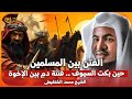 الشيخ محمد الشنقيطي الفتنة الكبرى حين بكت السيوف فتنة دم بين الاخوة الشيخ محمد الشنقيطي الفتنة الكبرى حين بكت السيوف فتنة دم بين الاخوة