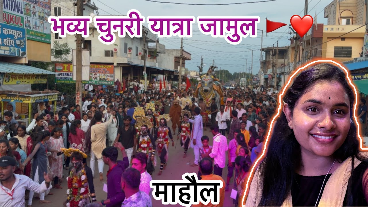  आज जामुल (भिलाई) में माता रानी के चुनरी यात्रा ।। पूरा जामुल झूम उठा 💃🏼🤟🏻