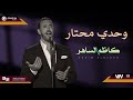 كاظم الساهر وحدي محتار Original Music Audio 