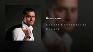 Вова - чума Вова - чума