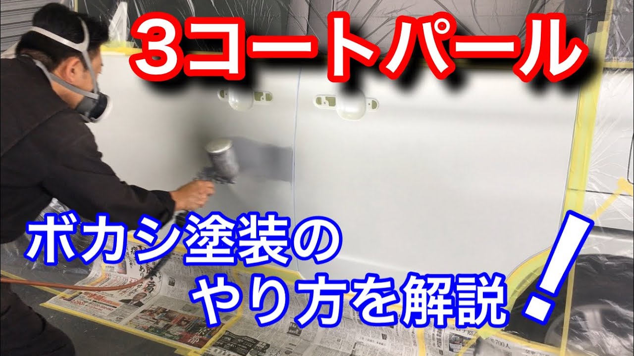 3コートパールのボカシ塗装のやり方