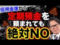 信用金庫から定期預金を頼まれても絶対NOです