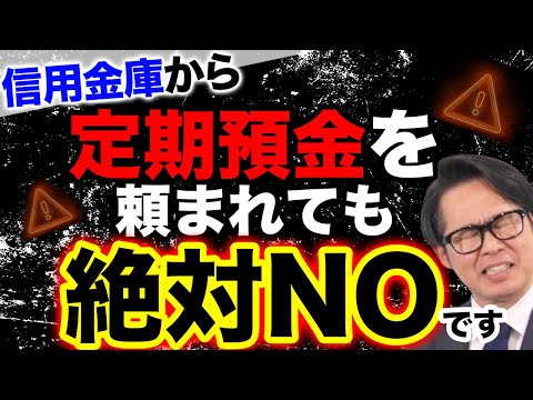 信用金庫から定期預金を頼まれても絶対NOです