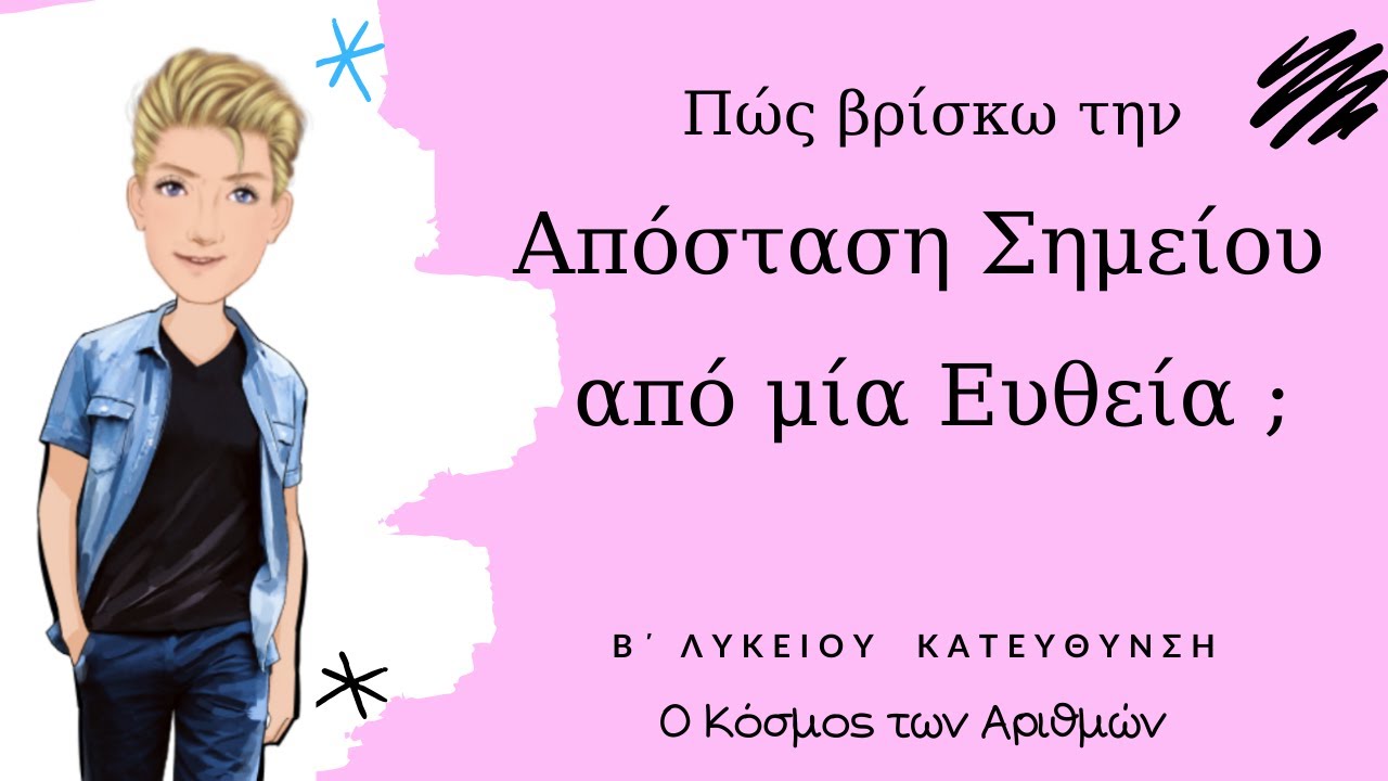Απόσταση σημείου Μ από ευθεία ε - Β΄ Λυκείου Κατεύθυνση