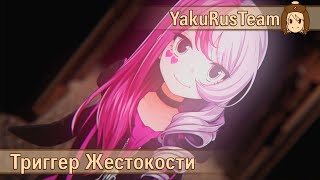 Hatsune Miku - Violence Trigger (rus sub)