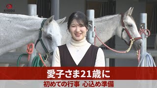 愛子さま21歳に 初めての行事、心込め準備