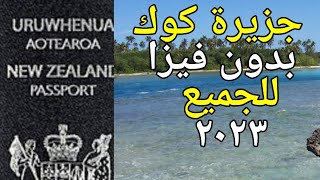 الاقامة في جزيرة كووك النيوزيلندية بدون فيزا للعرب احصل على باسبور نيوزيلندا  #cookislands