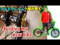 BMX【アルミフレームへ組み替え！】