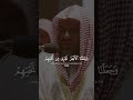 عندما يبدع الشيخ الشريم حفظه الله ورعاه تلاوة خاشعة ومؤثرة جدا Shorts اكسبلور