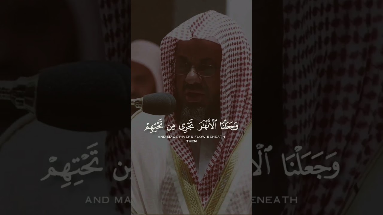 عندما يبدع الشيخ #الشريم حفظه الله ورعاه تلاوة خاشعة❤️ ومؤثرة جداً   #Shorts #اكسبلور