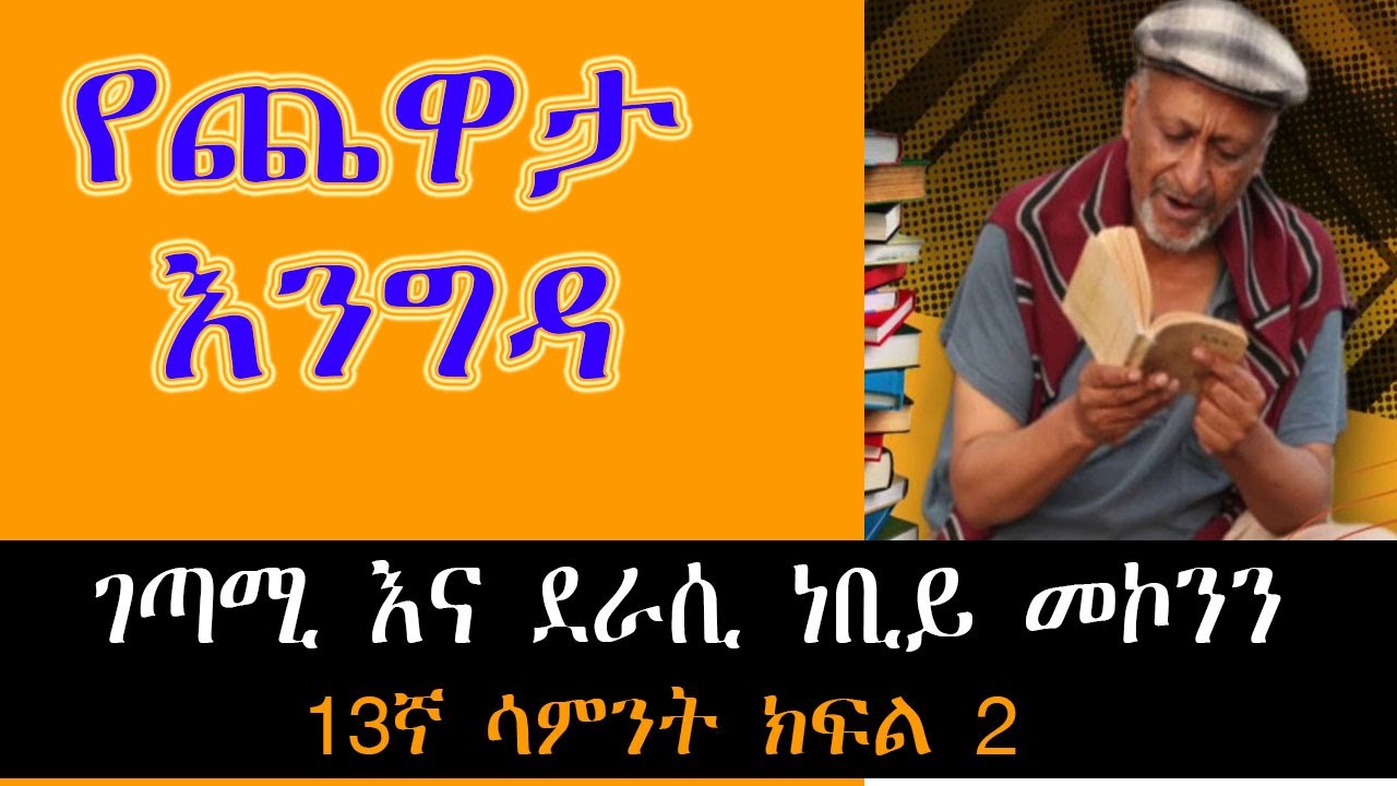 Sheger Yechewata Engida - Nebiy Mekonnen Interview With Meaza Birru Week 13 Part 2